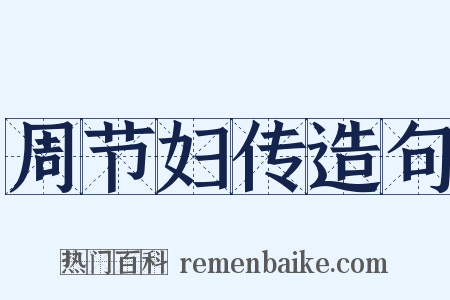 周节妇传造句是什么意思的图片